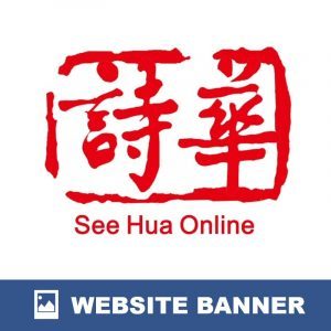 詩華日報 See Hua Online Website Banner