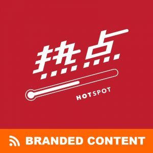 热点 Hotspot Branded Content