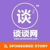 TTN 谈谈网 Sponsored Story