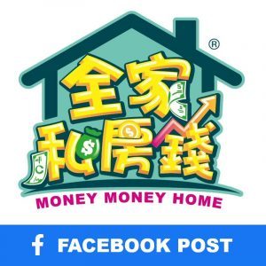 全家私房钱 Money Money Home Facebook Post