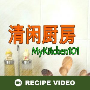 清闲廚房 MyKitchen101 Branded Recipe Video