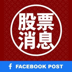 十方财经 Sharesinfo4u Facebook Post