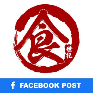 食世纪 Food Century Facebook Post